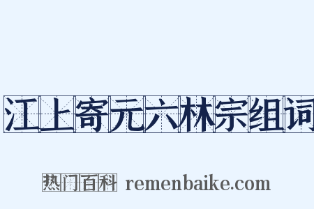 江上寄元六林宗组词是什么意思的图片